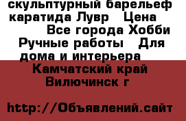 скульптурный барельеф каратида Лувр › Цена ­ 25 000 - Все города Хобби. Ручные работы » Для дома и интерьера   . Камчатский край,Вилючинск г.